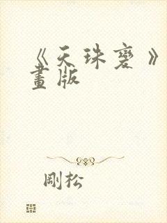 《天珠变 》漫画版封面