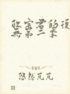 政宗君的复仇有无第二季