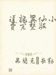 道诡异仙小说免费完整版