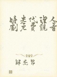 时光代理人电视剧免费观看全集高清版