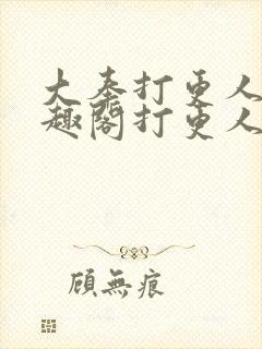 大奉打更人 笔趣阁打更人