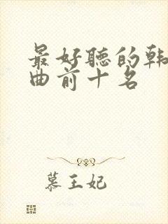 最好听的韩国歌曲前十名