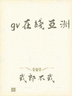 gv在线亚洲