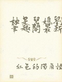 她是儿媳刘大壮笔趣阁最新章节