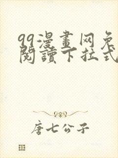 99漫画网免费阅读下拉式漫画
