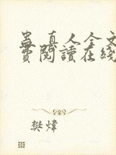 蛊 真人全文免费阅读在线封面