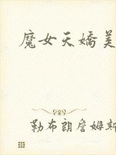 魔女天娇美人志