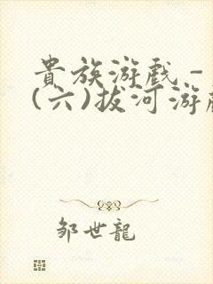 贵族游戏 - (六)拔河游戏