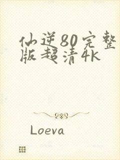 仙逆80完整正版超清4k