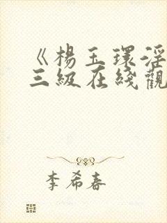 《杨玉环淫史》三级在线观看