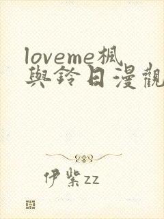 loveme枫与铃日漫观看樱花封面