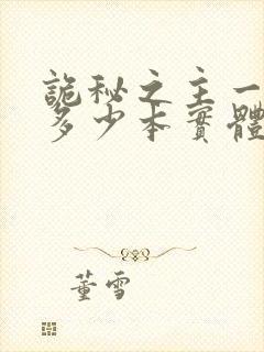 诡秘之主一共有多少本实体书