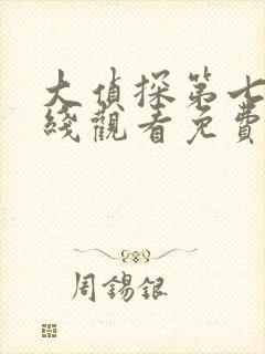 大侦探第七季在线观看免费版高清