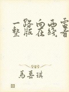 一路向西电影完整版在线看国语