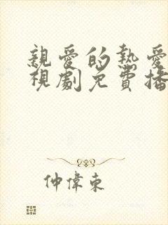 亲爱的热爱的电视剧免费播放高清