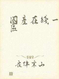 国产在线一 二区封面