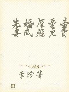 先婚厚爱帝少宠妻成瘾免费阅读