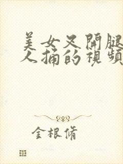 美女叉开腿给男人捅的视频