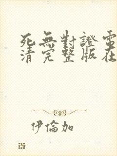 死无对证电影高清完整版在线观看