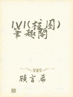 1V1(校园)笔趣阁