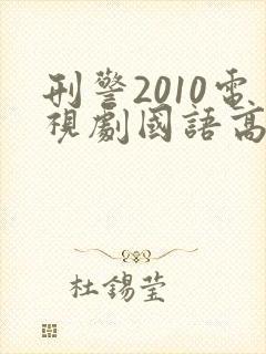 刑警2010电视剧国语高清在线观看免费封面