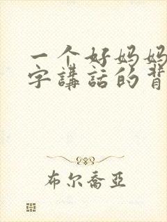 一个好妈妈9中字讲话的背景资料