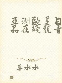 亚洲欧美日韩精品在线观看不卡封面