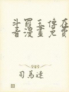 斗罗玉传在线观看漫画免费漫画入口