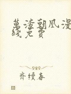 万渣朝凰漫画在线免费