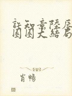 许知意陆辰安谢园园大结局