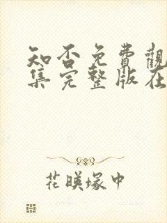 知否免费观看全集完整版在线观看