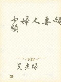 少妇人妻超级视频