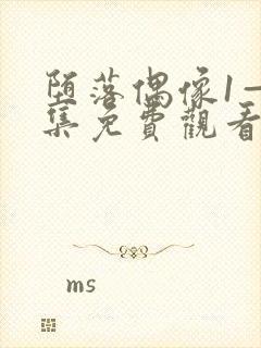 堕落偶像1—2集免费观看