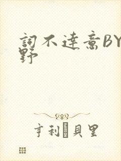 词不达意BY咩野