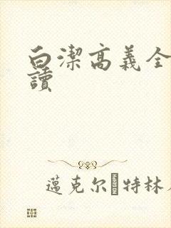 白洁高义全文阅读