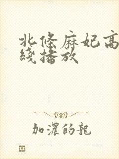 北条麻妃高清在线播放