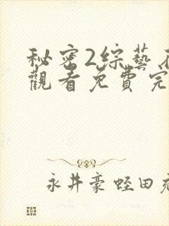 秘密2综艺在线观看免费完整版高清
