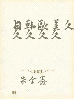 日韩欧美久久久久久久久