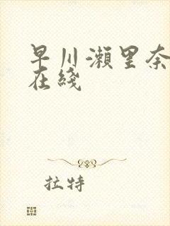 早川濑里奈人妻在线