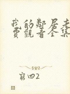 我的邻居老婆免费观看全集电视剧