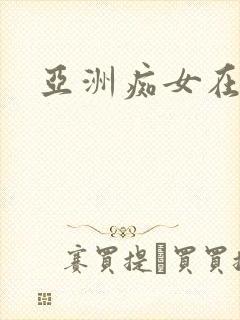 亚洲痴女在线封面