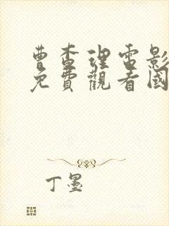 曹查理电影全集免费观看国语封面