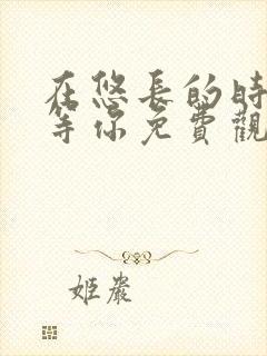 在悠长的时光里等你免费观看完整版