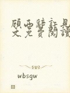 顾西辞许见微全文免费阅读