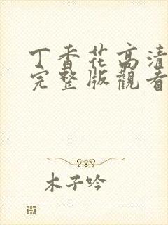 丁香花高清在线完整版观看中文