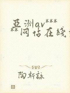 亚洲av*****网站在线观看