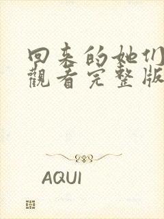 回来的她们免费观看完整版在线全集