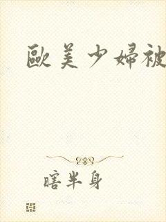 欧美少妇被爆操