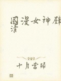 国漫女神壁纸高清