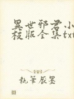 异世邪君小说精校版全集txt